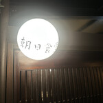 朝日食堂 - 