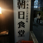 朝日食堂 - 