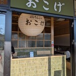 月島もんじゃ おこげ - 