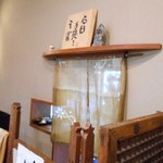 そば舎・中中 - 内観：厨房入口