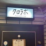 クロラボ - 