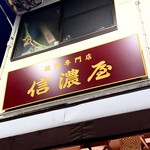 五反田 信濃屋 - 