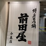 博多牛雜鍋 前田屋 今泉店 - 