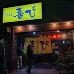 ふるさと居酒屋　喜び - 