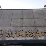 村岡総本舗 - 