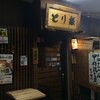 とり銀　本店