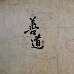 善道 - 