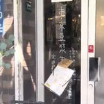 東京豆漿生活 - 