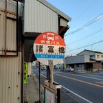 居酒屋 笑福味 - 店の目の前がバス停です。