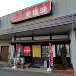 居酒屋 笑福味 - 外観｡