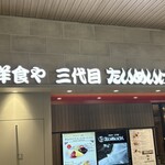 洋食や 三代目 たいめいけん - 