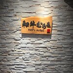 個室焼肉 和牛むらき - 外観