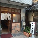 うな善 - お店の外観