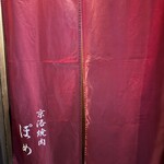 京洛焼肉 ぽめ - 