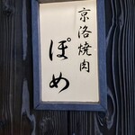 京洛焼肉 ぽめ - 