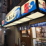 魚しん - 店舗外観