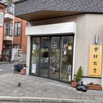 豊田米店 - 