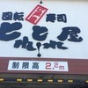 回転江戸前すし とれとれ屋 西宮大島店