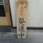 ラーメン雷鳥 - 看板