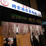 岡室酒店直売所 - 