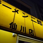 ラーメン二郎 - 