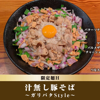 限定麺H：汁無し豚そば〜ガリバタStyle〜