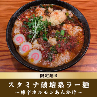 限定麺B：スタミナ破壊系ラー麺〜痺辛ホルモンあんかけ〜