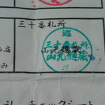 山元麺蔵 - スタンプ28軒目　※残り4軒