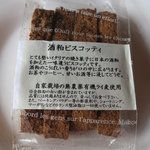 きんぴら工房 - 酒粕ビスコッティ