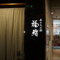 福鮨 - 宗次ホール地下