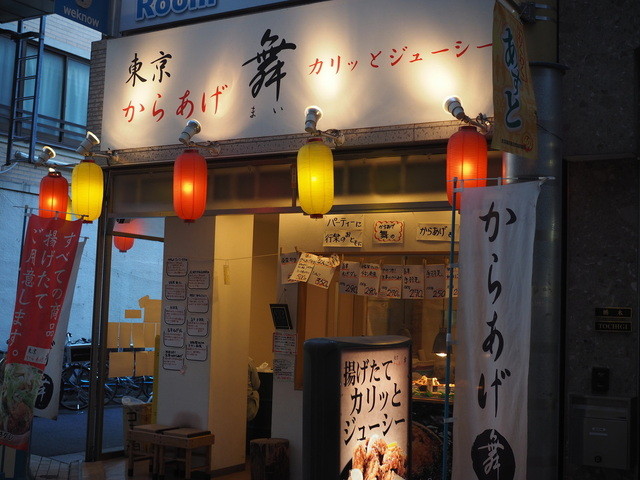 東京からあげ舞 京急蒲田 からあげ 食べログ