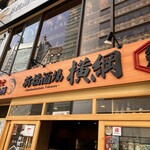 新橋酒場 横綱 - 