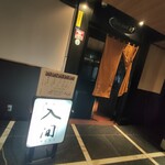 牛なべ 入間 - お店を間違ったと思った