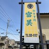 富美 - 