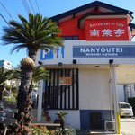 Yasai Ryourito Supu Kare No Omise Nanyoutei - 店舗の外観