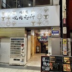 肉と米 焼肉えびす - 