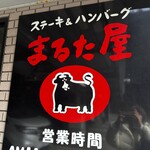 まるた屋 - 