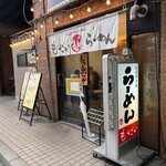 もんごいらーめん - 
