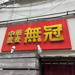 中華蕎麦 無冠 - 