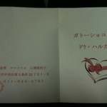 ガトーショコラ　ドｳ・ハルカ