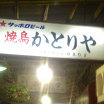 かとりや 溝の口店 - 