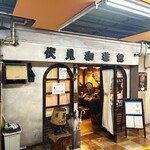 伏見珈琲館 - まさに喫煙者の地下シェルター