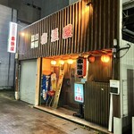 赤垣屋 - 