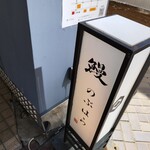鰻 のぶはら - 