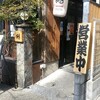 担担麺 胡 - 