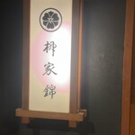 柳家錦 - 看板