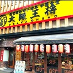 大阪王将 - メイン写真: