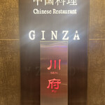 四川名菜 川府 - 