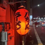 八ちゃんラーメン - 