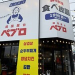 韓国屋台 ペブロ - 